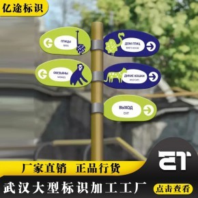 創意之源 武漢標識標牌工廠為動物園景區打造獨特戶外多向指示牌