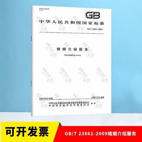 國家標準眼中的婚姻介紹服務 《GB/T 23861-2009婚姻介紹服務》解讀
